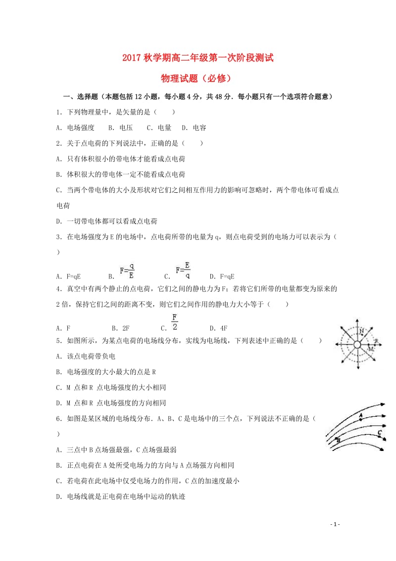 江苏省盐城市2017_2018学年高二物理上学期第一次阶段考试试题必修卷201710310297.doc_第1页