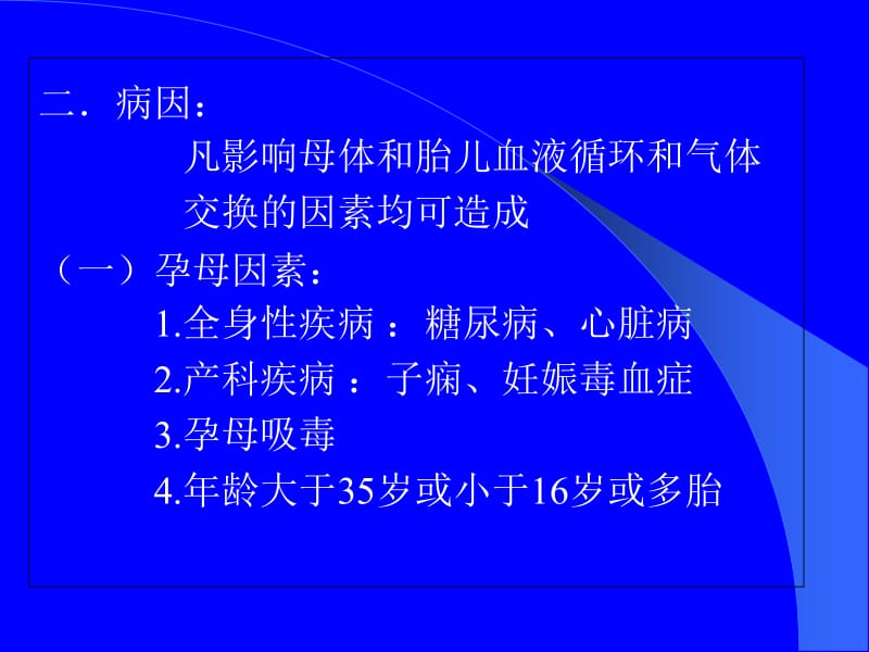 新生儿窒息缺性脑病-PPT文档.ppt_第1页