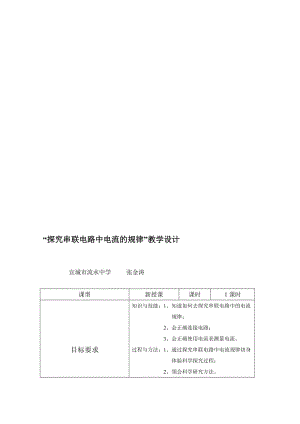 探究串联电路中电流的规律教学设计.doc