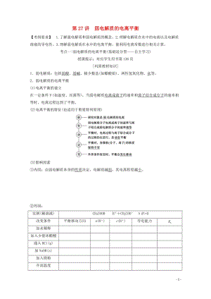 2018版高考化学一轮复习第27讲弱电解质的电离平衡练习新人教版20171101176.doc