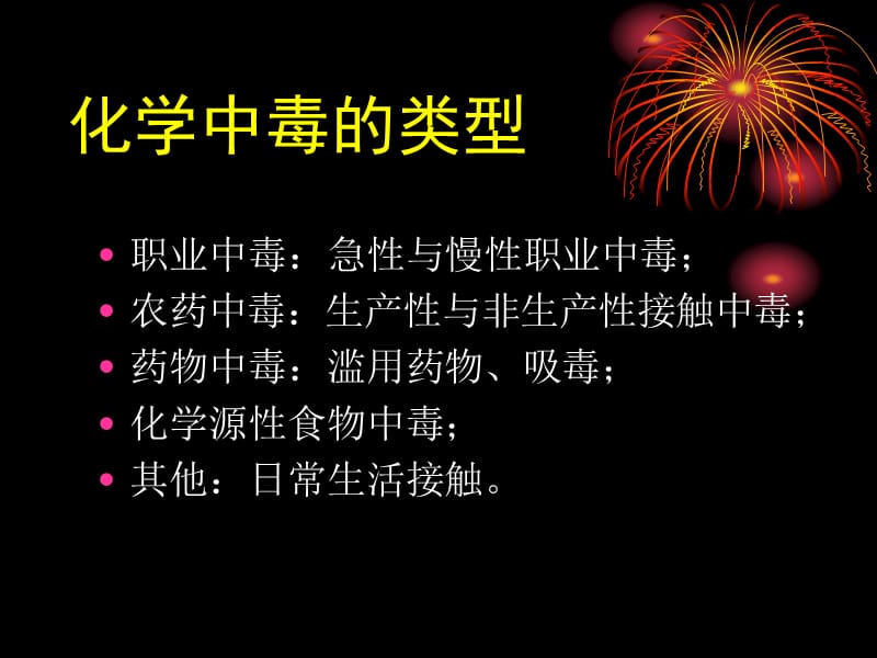 化学中毒事故与应急救援-精选文档.ppt_第2页