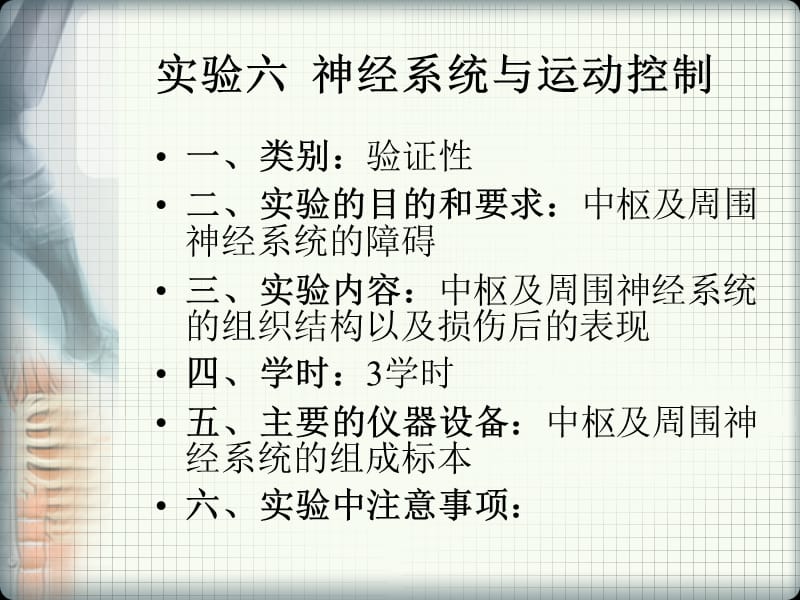 2018年实验六神经系统与运动控制-文档资料.ppt_第1页