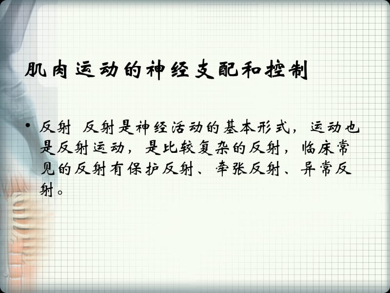 2018年实验六神经系统与运动控制-文档资料.ppt_第2页