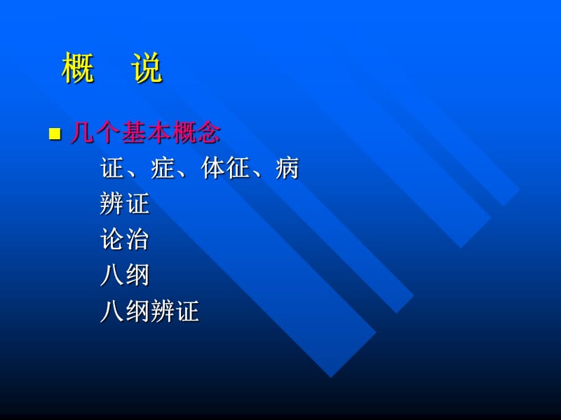 2018年八纲辨证临床医学-文档资料.ppt_第1页