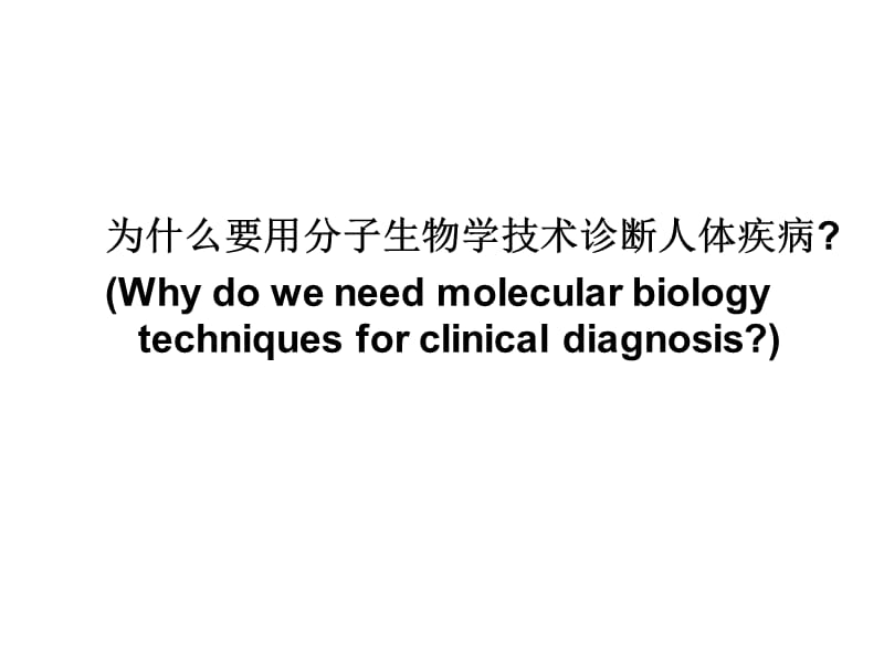 分子生物学技术在临床检验中应用-文档资料.ppt_第1页