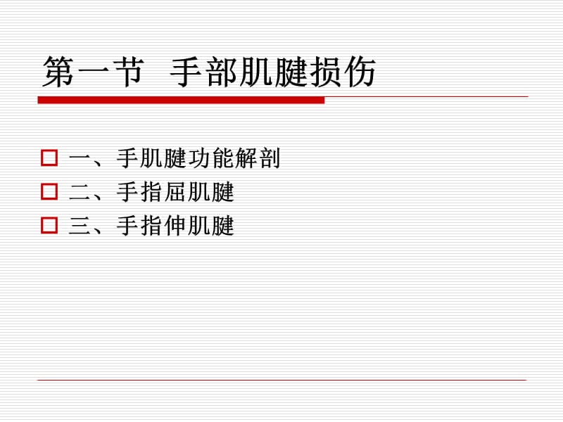 手外伤康复人卫第二版课件-PPT文档.ppt_第2页