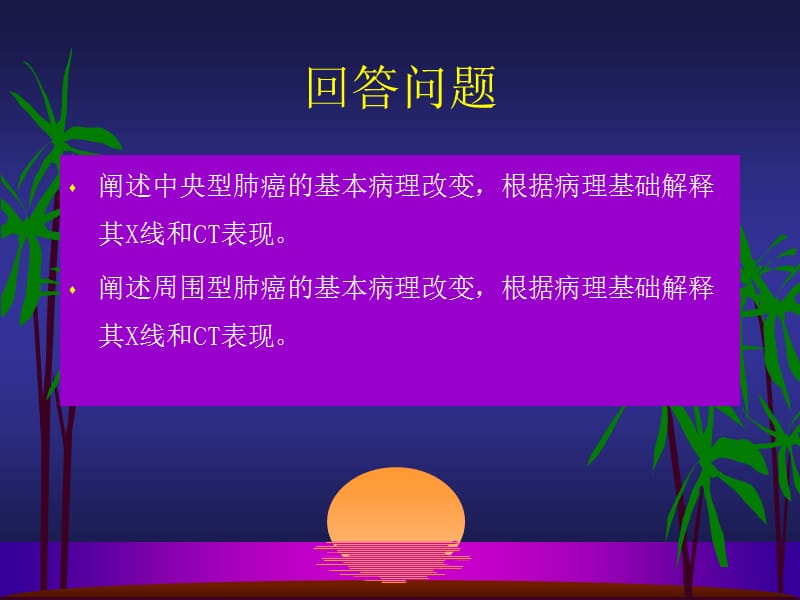 呼吸系统－肺部与纵隔肿瘤 复习-文档资料.ppt_第1页