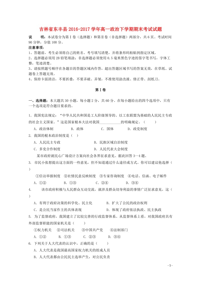 吉林诗丰县2016_2017学年高一政治下学期期末考试试题201710300176.doc_第1页