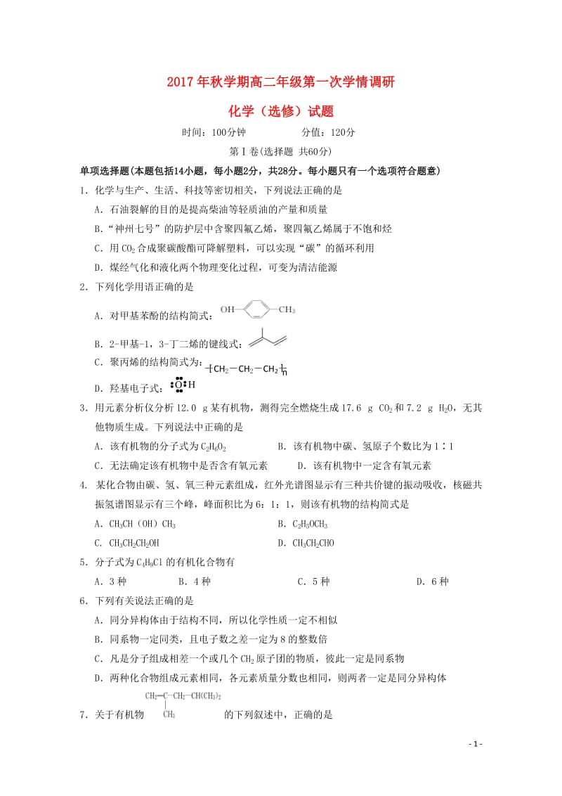 江苏省盐城市2017_2018学年高二化学上学期第一次学情调研试题201710310287.doc_第1页