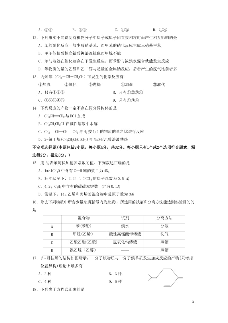 江苏省盐城市2017_2018学年高二化学上学期第一次学情调研试题201710310287.doc_第3页