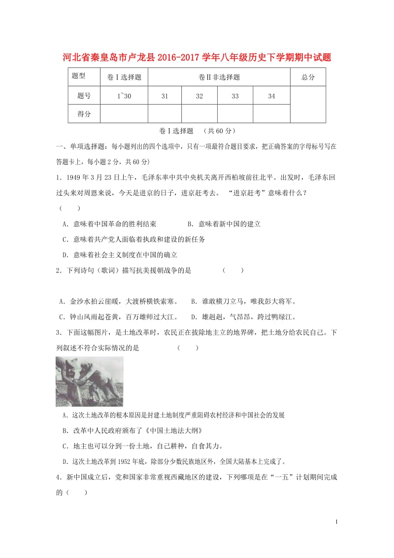 河北省秦皇岛市卢龙县2016_2017学年八年级历史下学期期中试题20171031132.doc_第1页