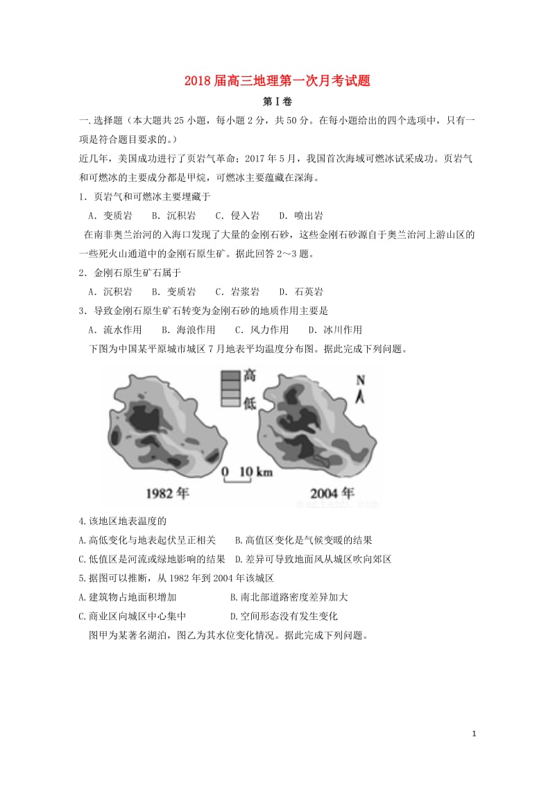 湖南省衡阳县2018届高三地理上学期第一次月考试题201710300112.doc_第1页