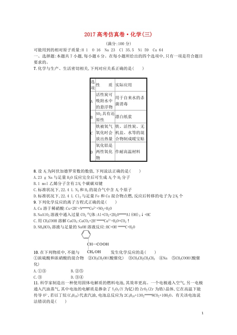 黑龙江省绥化市2017高考化学仿真试题三201710310261.doc_第1页