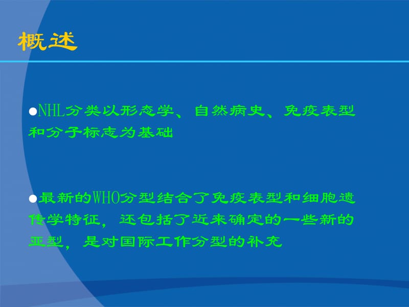 2018年医学免疫学-三十个血液病课件-非霍奇金淋巴瘤诊疗指南-文档资料.ppt_第2页