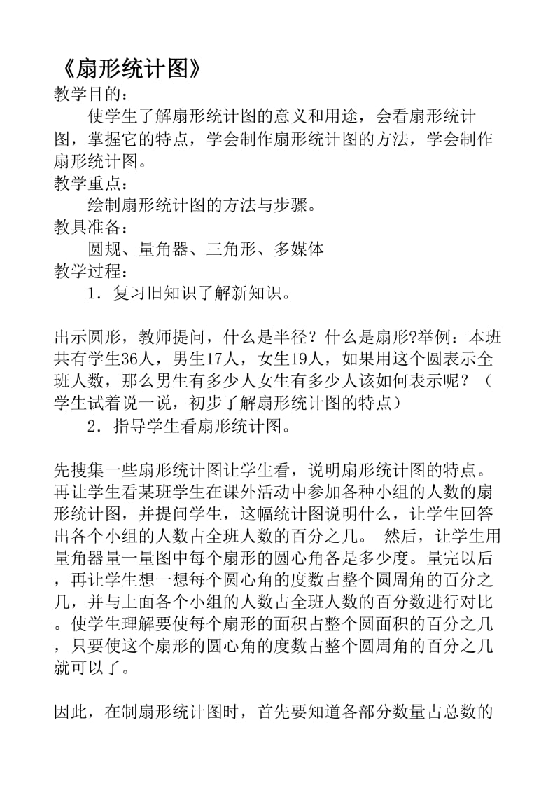 扇形统计图教学设计.doc_第1页