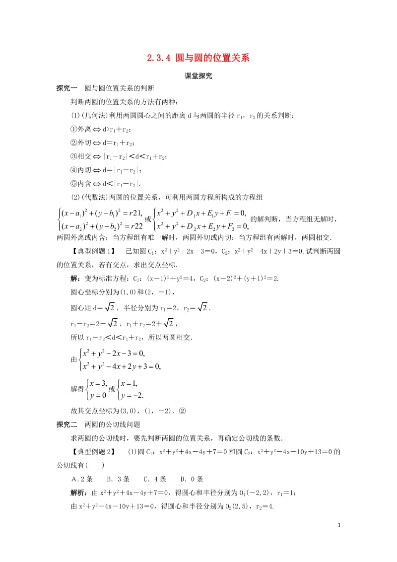 高中数学2.3圆的方程2.3.4圆与圆的位置关系课堂探究新人教B版必修2201710302104.doc_第1页