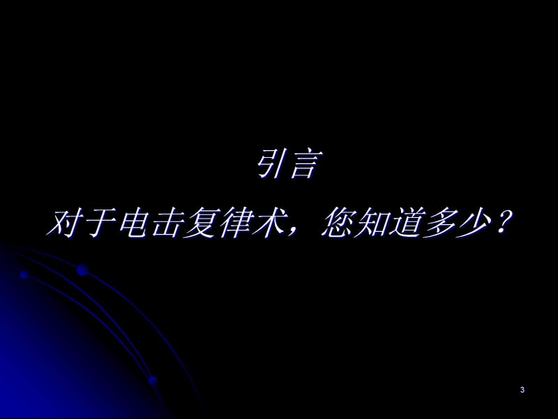 实用院前急救系列讲座电击复律术-PPT文档.ppt_第3页