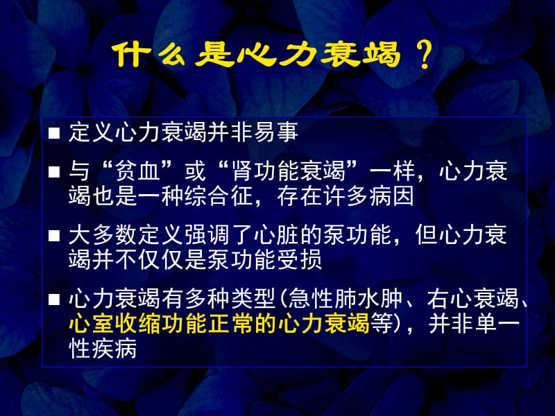 20100412射血分数正常心力衰竭的诊断和治疗进展--康连鸣-PPT课件.ppt_第2页