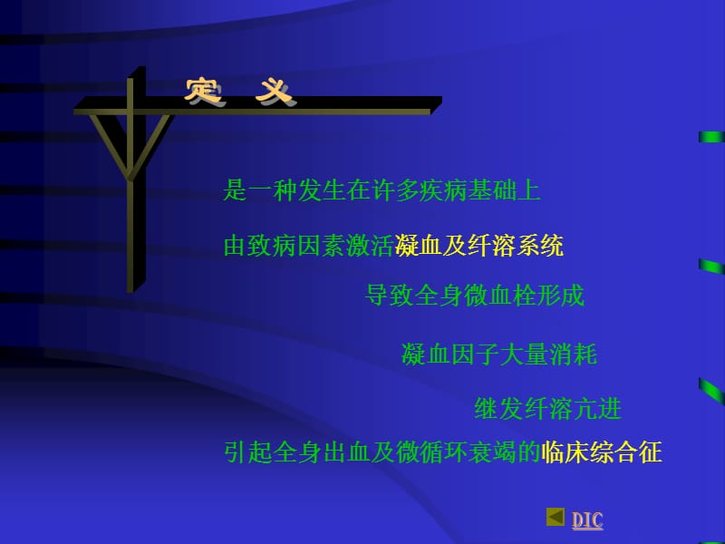 哈尔滨医科大学-内科学课件-弥散性血管内凝血-PPT文档.ppt_第2页