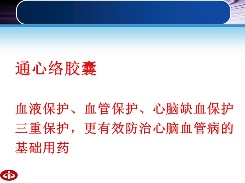 最新2009通心络推广幻灯-神内科课件-PPT文档.ppt_第2页