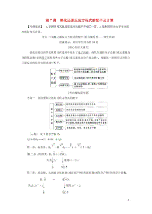 2018版高考化学一轮复习第7讲氧化还原反应方程式的配平及计算练习新人教版20171101152.doc