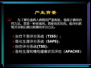 最新APACHEII的临床应用-PPT文档-PPT文档.ppt