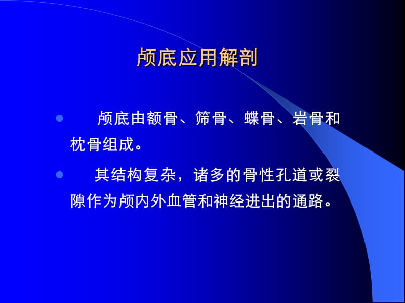 2018年颅底应用解剖-文档资料.ppt_第1页