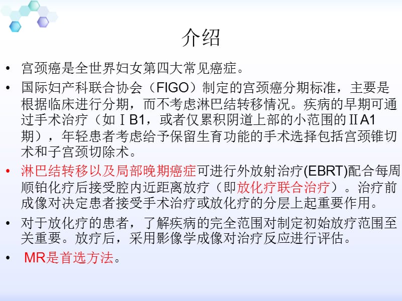 宫颈癌放疗后影像学表现ppt课件-PPT文档.pptx_第1页