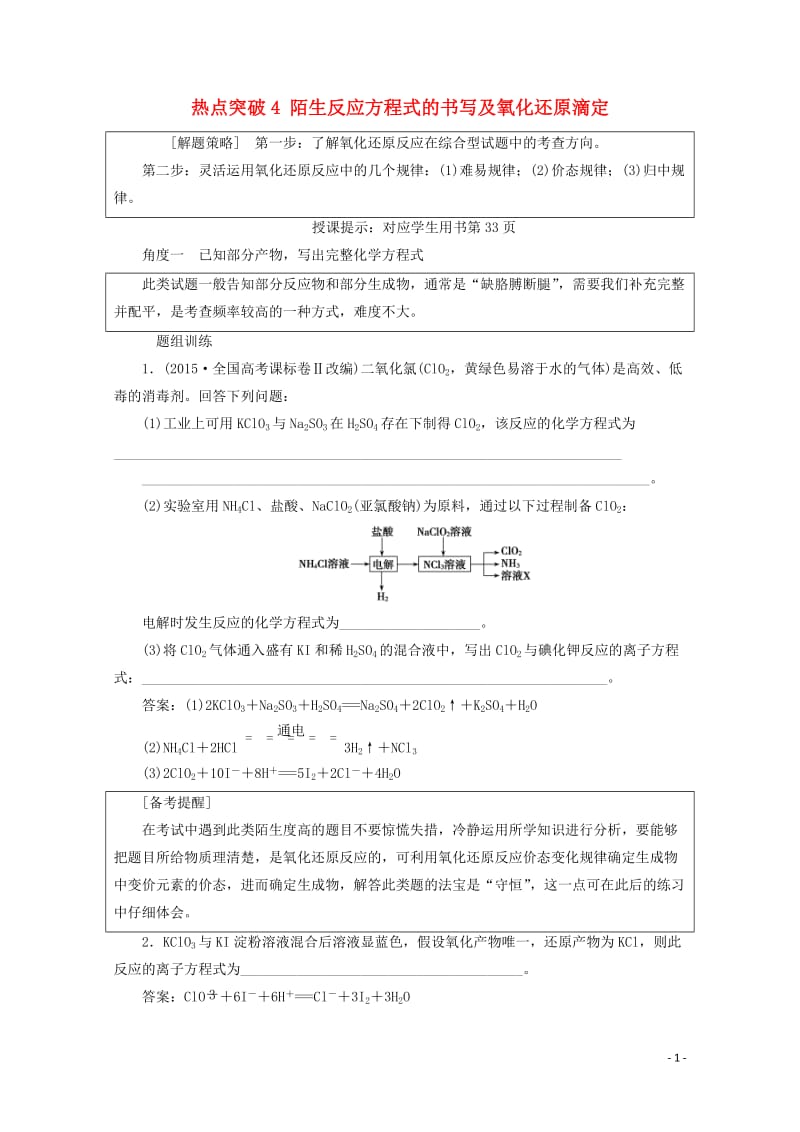 2018版高考化学一轮复习热点突破4陌生反应方程式的书写及氧化还原滴定练习新人教版201711011.doc_第1页