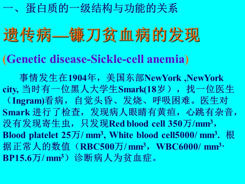 2018年第7章镰刀贫血病精品课程课件-文档资料.ppt_第3页