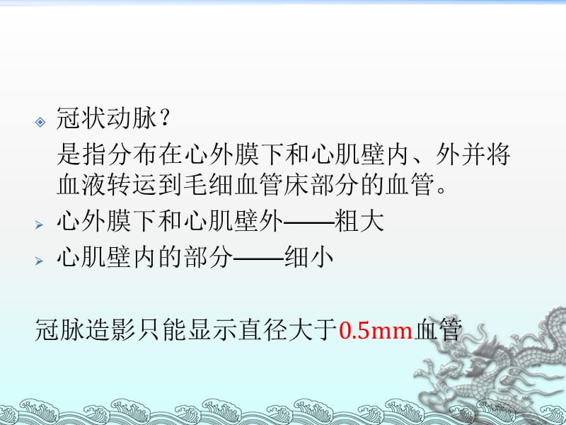 冠状动脉解剖和冠状动脉造影-文档资料.ppt_第1页