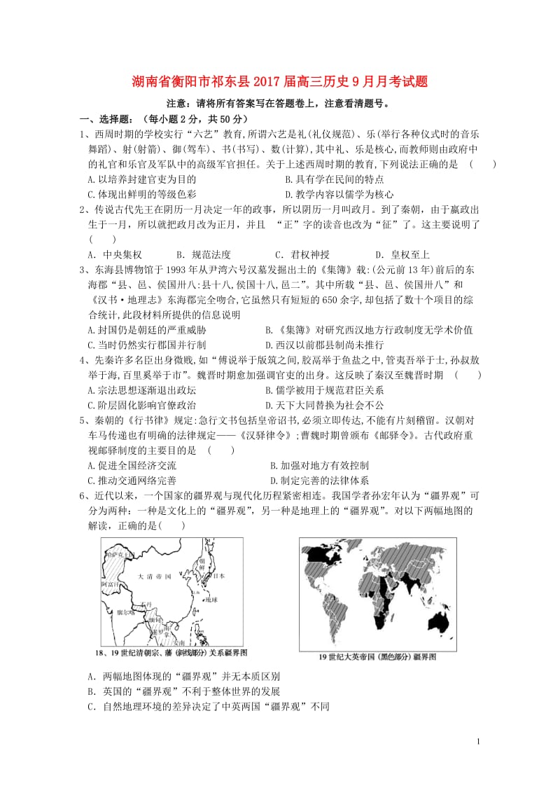 湖南省衡阳市祁东县2017届高三历史9月月考试题20171030013.doc_第1页