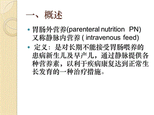 新生儿静脉营养升级版-PPT文档.ppt