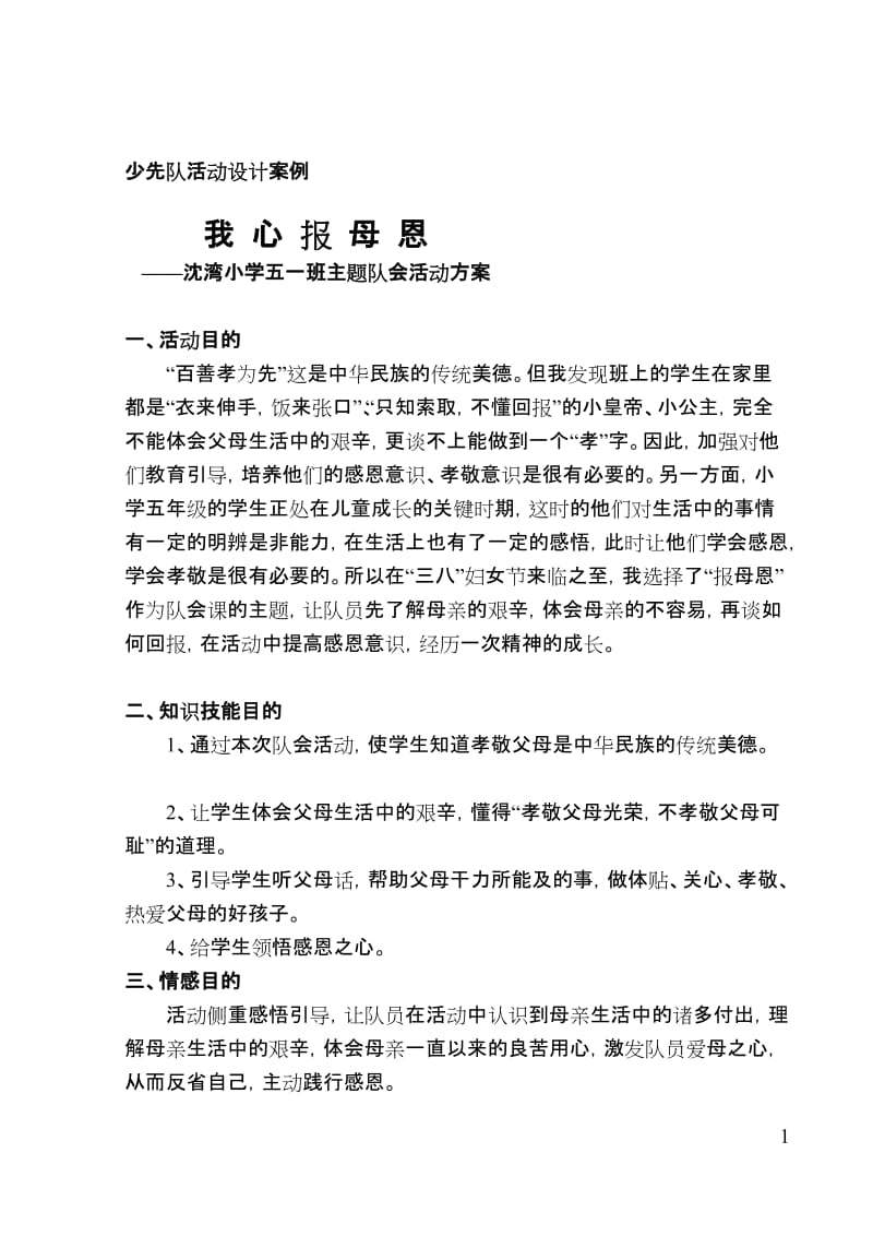 我心报母恩---沈湾小学少先队活动设计案例.doc_第1页