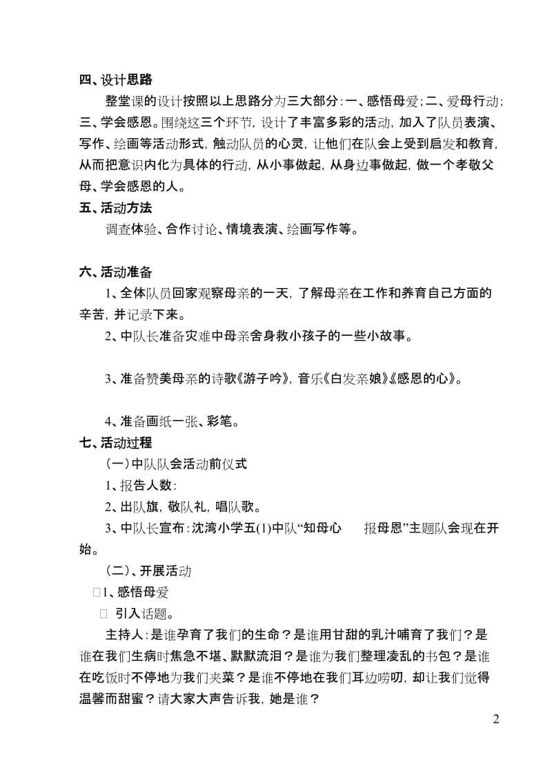 我心报母恩---沈湾小学少先队活动设计案例.doc_第2页