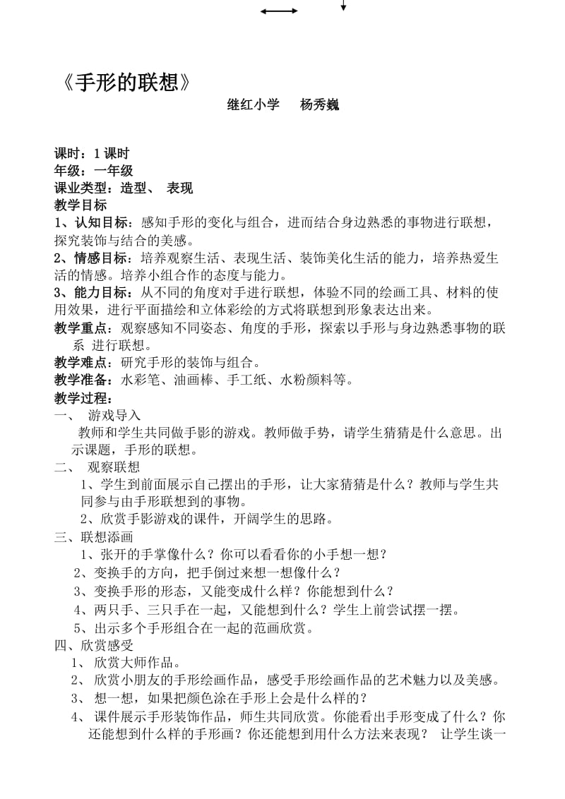 手形的联想教学设计.doc_第1页