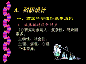 2018年临床护理科研设计及医学论文撰写-文档资料.ppt