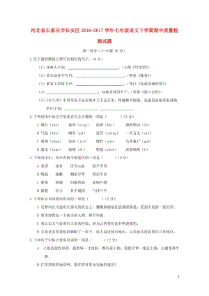 河北省石家庄市长安区2016_2017学年七年级语文下学期期中质量检测试题20171031158.doc