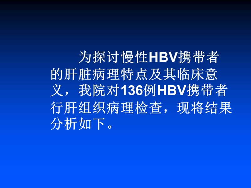 慢性hbv携带者肝脏病理改变及其临床意义ppt课件-精选文档.ppt_第3页