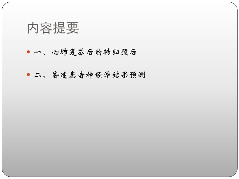 最新心肺复苏后昏迷患者预后评估-PPT文档.pptx_第1页