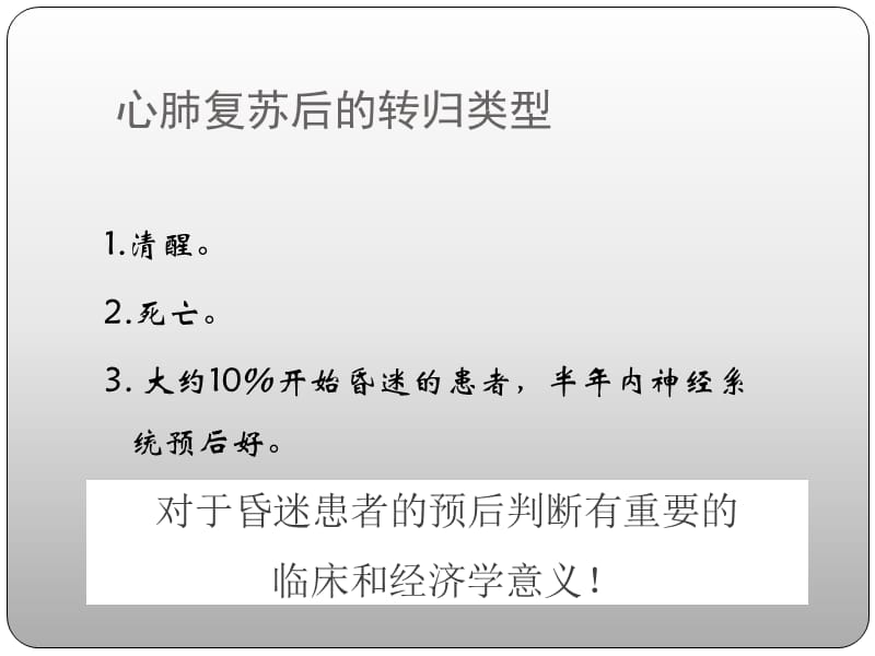 最新心肺复苏后昏迷患者预后评估-PPT文档.pptx_第2页