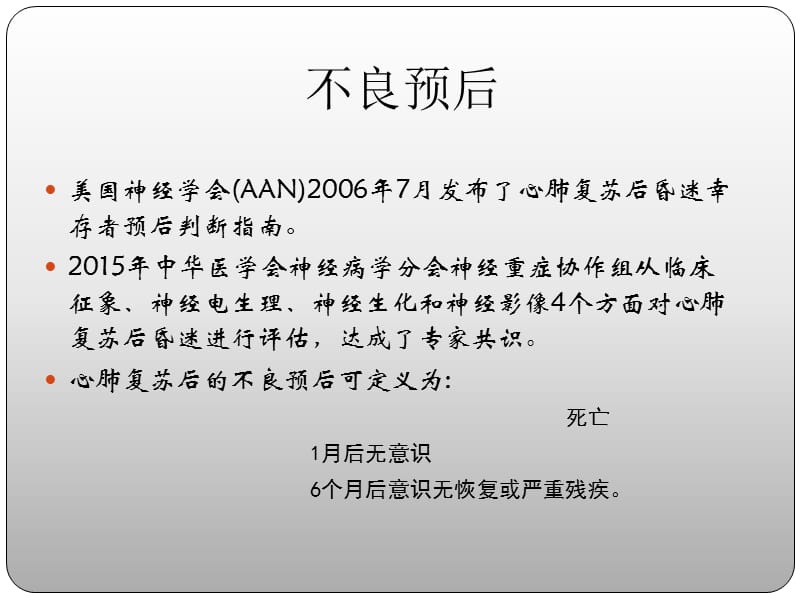 最新心肺复苏后昏迷患者预后评估-PPT文档.pptx_第3页