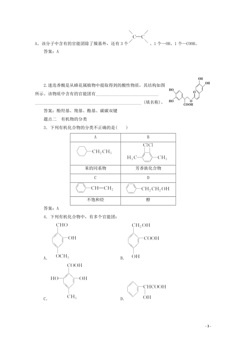 2018版高考化学一轮复习第39讲认识有机化合物练习新人教版20171101163.doc_第3页