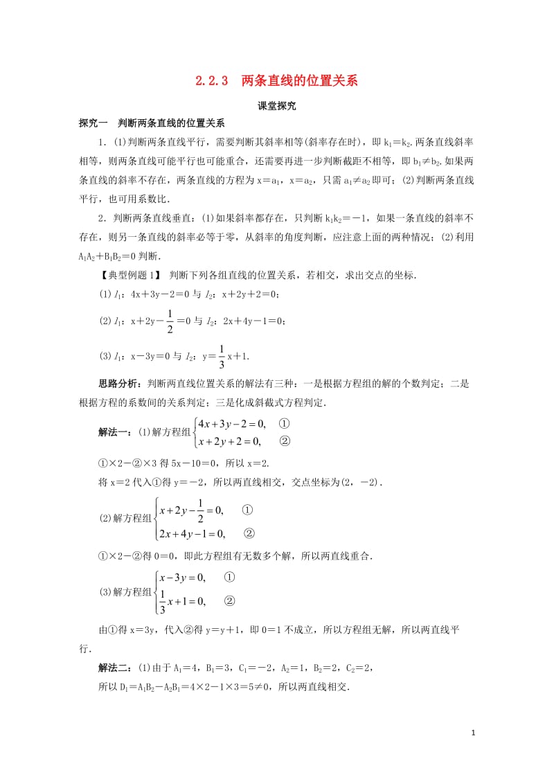 高中数学2.2直线的方程2.2.3两条直线的位置关系课堂探究新人教B版必修220171030280.doc_第1页