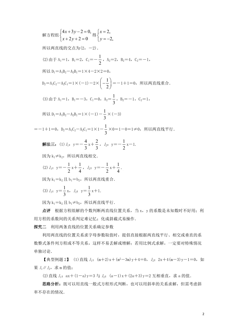 高中数学2.2直线的方程2.2.3两条直线的位置关系课堂探究新人教B版必修220171030280.doc_第2页