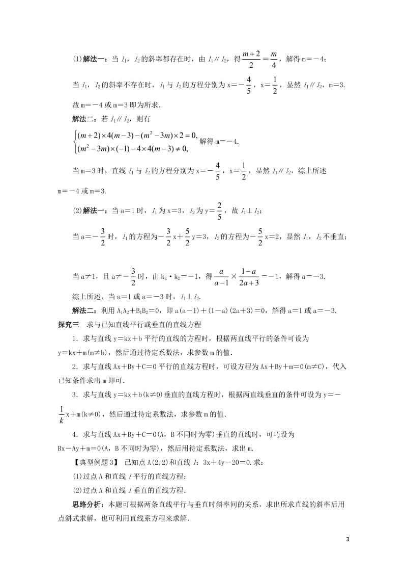 高中数学2.2直线的方程2.2.3两条直线的位置关系课堂探究新人教B版必修220171030280.doc_第3页