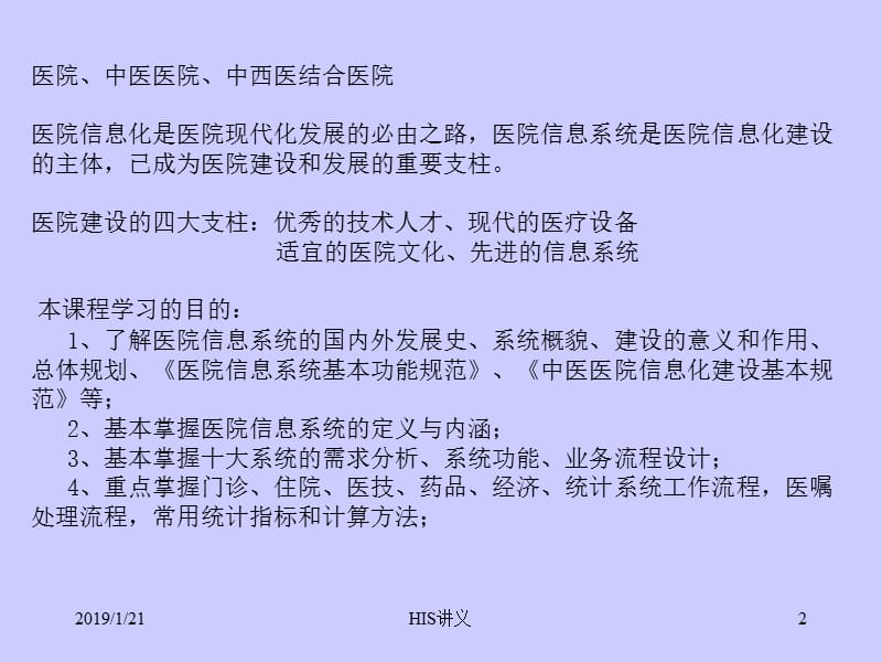 医院信息系统分析和设计HIS-湖北中医学院-PPT文档.ppt_第2页