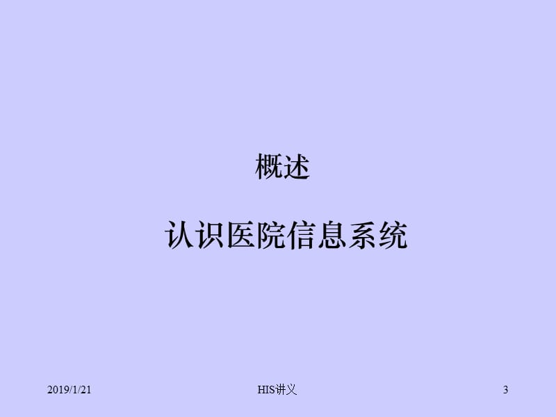 医院信息系统分析和设计HIS-湖北中医学院-PPT文档.ppt_第3页