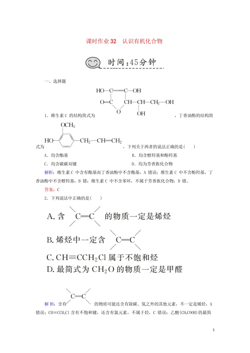 2019高考化学总复习第十一章有机化学基础课时作业32认识有机化合物新人教版201810243260.wps_第1页