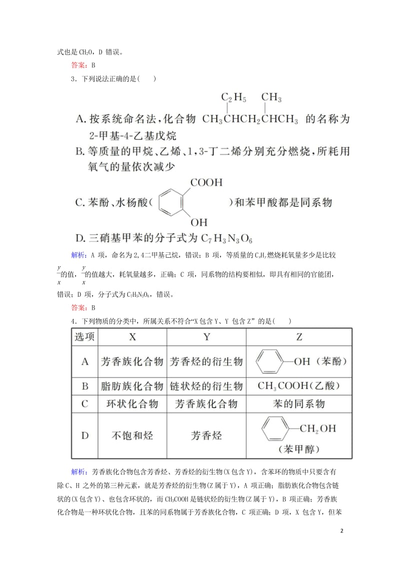 2019高考化学总复习第十一章有机化学基础课时作业32认识有机化合物新人教版201810243260.wps_第2页